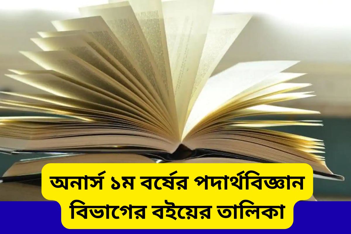 অনার্স ১ম বর্ষের পদার্থবিজ্ঞান বিভাগের বইয়ের তালিকা