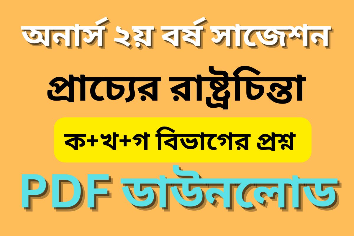 প্রাচ্যের রাষ্ট্রচিন্তা অনার্স ২য় বর্ষ সাজেশন