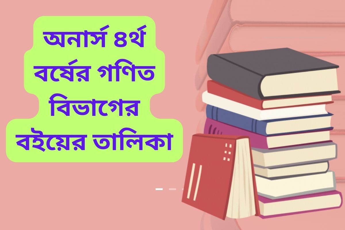 ৪র্থ বর্ষের গণিত বিভাগের বইয়ের তালিকা