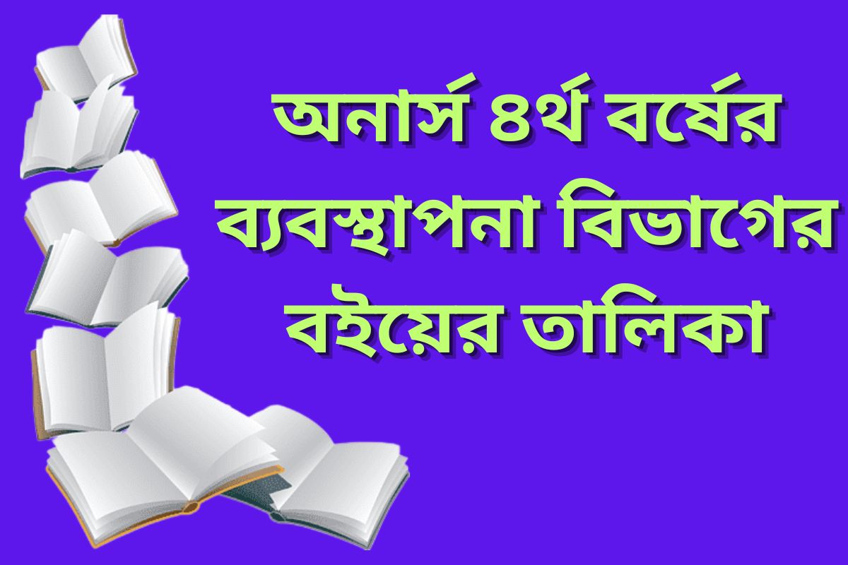 অনার্স ৪র্থ বর্ষের ব্যবস্থাপনা বিভাগের বইয়ের তালিকা